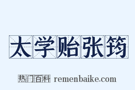 太学贻张筠是什么意思的图片